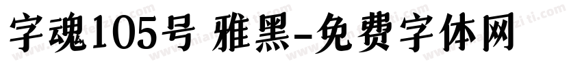 字魂105号 雅黑字体转换